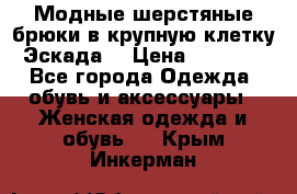 Модные шерстяные брюки в крупную клетку (Эскада) › Цена ­ 22 500 - Все города Одежда, обувь и аксессуары » Женская одежда и обувь   . Крым,Инкерман